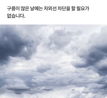 구름이 많은 날에는 자외선 차단을 할 필요가 없습니다.