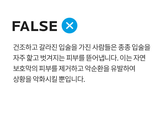 건조하고 갈라진 입술을 가진 사람들은 종종 입술을 자주 핥고 벗겨지는 피부를 뜯어냅니다. 이는 자연 보호막의 피부를 제거하고 악순환을 유발하여 상황을 악화시킬 뿐입니다.