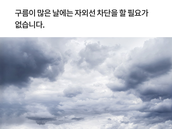 구름이 많은 날에는 자외선 차단을 할 필요가 없습니다.