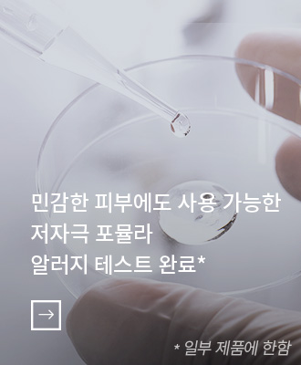 민감한 피부에도 사용 가능한 저자극 포뮬라 알러지 테스트 완료 - 바로가기