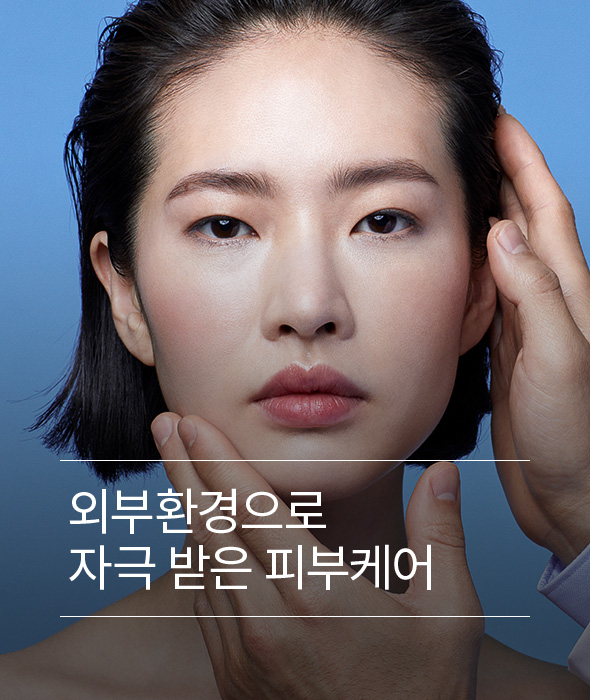 외부환경으로 자극 받은 피부케어