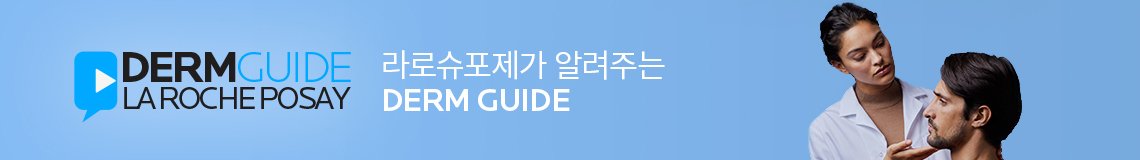 라로슈포제가 알려주는 DERM GUIDE