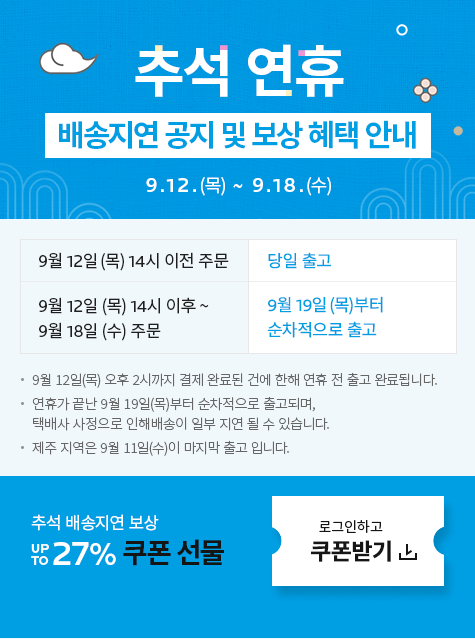 추석 배송 지연 팝업