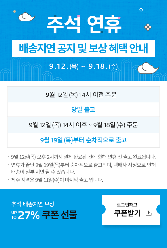 추석 배송 지연 팝업